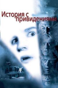 Постер к фильму История с привидениями смотреть онлайн на киного