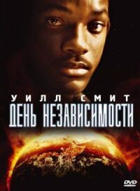 Постер к фильму День независимости (1996) смотреть онлайн на киного