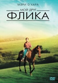 Постер к фильму Мой друг Флика смотреть онлайн на киного