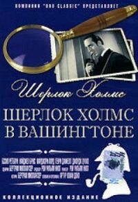Постер к фильму Шерлок Холмс в Вашингтоне смотреть онлайн на киного