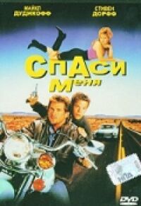 Постер к фильму Спаси меня смотреть онлайн на киного
