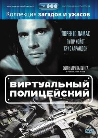 Постер к фильму Виртуальный полицейский смотреть онлайн на киного