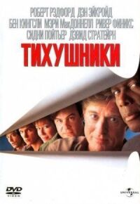 Постер к фильму Тихушники (1992) смотреть онлайн на киного