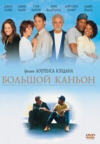 Постер к фильму Большой каньон (1991) смотреть онлайн на киного