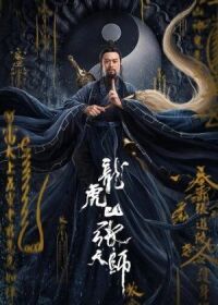 Постер к фильму Мастер-даос смотреть онлайн на киного