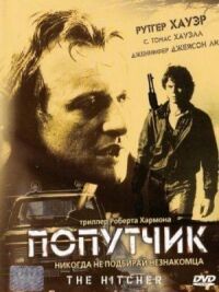 Постер к фильму Попутчик (1986) смотреть онлайн на киного