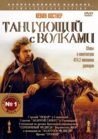 Постер к фильму Танцующий с волками смотреть онлайн на киного