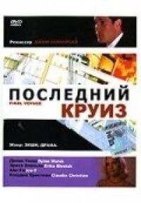 Постер к фильму Последний круиз смотреть онлайн на киного