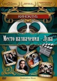 Постер к фильму Место назначения — Луна смотреть онлайн на киного