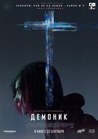 Постер к фильму Демоник смотреть онлайн на киного