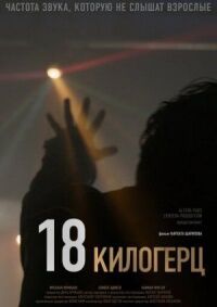 Постер к фильму 18 килогерц смотреть онлайн на киного