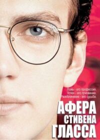 Постер к фильму Афера Стивена Гласса смотреть онлайн на киного