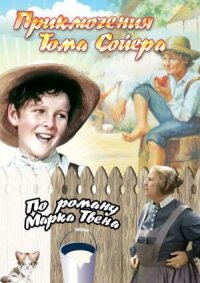 Постер к фильму Приключения Тома Сойера смотреть онлайн на киного