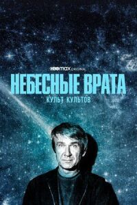Постер к фильму Небесные врата: Культ культов смотреть онлайн на киного