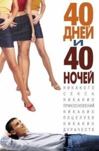 Постер к фильму 40 дней и 40 ночей смотреть онлайн на киного