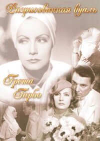Постер к фильму Разрисованная вуаль смотреть онлайн на киного