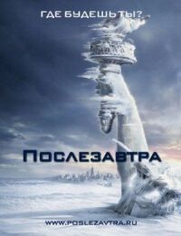 Постер к фильму Послезавтра смотреть онлайн на киного