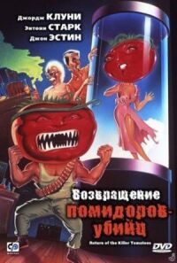 Постер к фильму Возвращение помидоров-убийц смотреть онлайн на киного