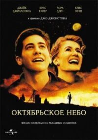 Постер к фильму Октябрьское небо смотреть онлайн на киного