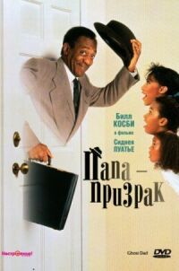 Постер к фильму Папа-призрак (1990) смотреть онлайн на киного