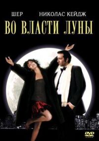 Постер к фильму Во власти Луны (1987) смотреть онлайн на киного