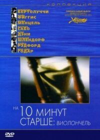 Постер к фильму На десять минут старше: Виолончель смотреть онлайн на киного