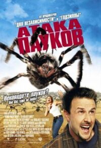 Постер к фильму Атака пауков смотреть онлайн на киного