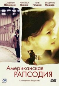 Постер к фильму Американская рапсодия смотреть онлайн на киного