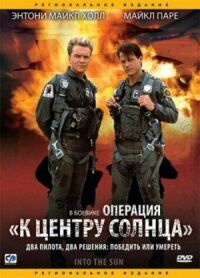 Постер к фильму Операция «К центру Солнца» смотреть онлайн на киного