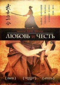 Постер к фильму Любовь и честь (2006) смотреть онлайн на киного