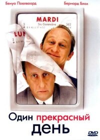 Постер к фильму Один прекрасный день смотреть онлайн на киного