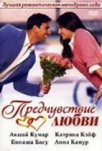 Постер к фильму Предчувствие любви (2006) смотреть онлайн на киного