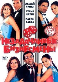 Постер к фильму Незадачливые бизнесмены смотреть онлайн на киного