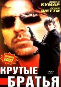 Постер к фильму Крутые братья смотреть онлайн на киного