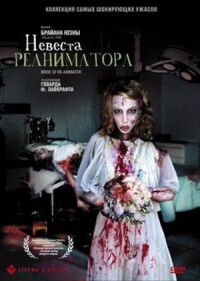 Постер к фильму Невеста реаниматора (1989) смотреть онлайн на киного