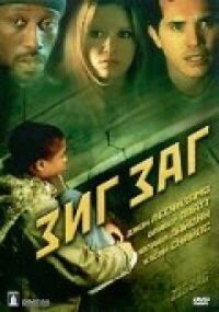 Постер к фильму Зигзаг смотреть онлайн на киного
