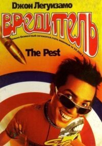 Постер к фильму Вредитель (1997) смотреть онлайн на киного