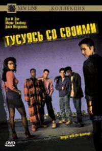 Постер к фильму Тусуясь со своими смотреть онлайн на киного