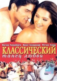 Постер к фильму Классический танец любви смотреть онлайн на киного