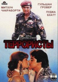 Постер к фильму Террористы смотреть онлайн на киного