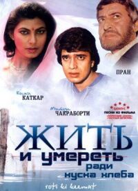 Постер к фильму Жить и умереть ради куска хлеба смотреть онлайн на киного