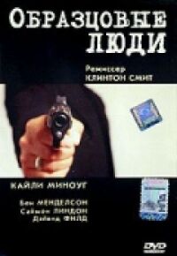Постер к фильму Образцовые люди смотреть онлайн на киного