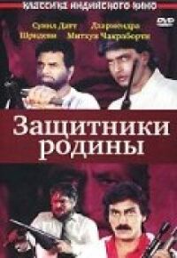 Постер к фильму Защитники родины смотреть онлайн на киного