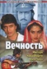 Постер к фильму Вечность смотреть онлайн на киного