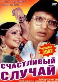 Постер к фильму Счастливый случай смотреть онлайн на киного