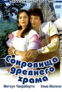 Постер к фильму Сокровища древнего храма смотреть онлайн на киного