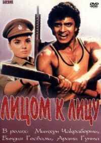 Постер к фильму Лицом к лицу смотреть онлайн на киного