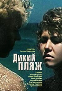 Постер к фильму Дикий пляж смотреть онлайн на киного