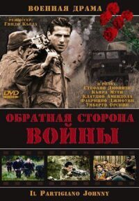Постер к фильму Обратная сторона войны смотреть онлайн на киного