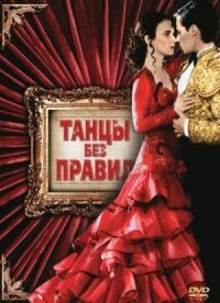 Постер к фильму Танцы без правил (1992) смотреть онлайн на киного
